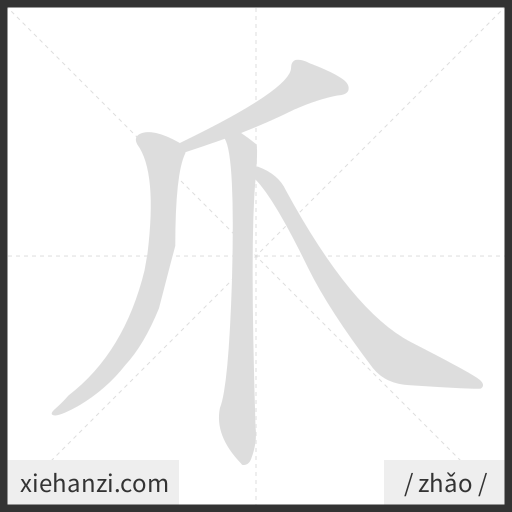 Ảnh động thứ tự nét chữ 爪 - cách viết từng nét