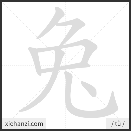 Ảnh động thứ tự nét chữ 兔 - cách viết từng nét