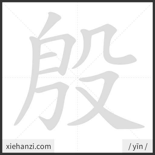 Ảnh động thứ tự nét chữ 殷 - cách viết từng nét