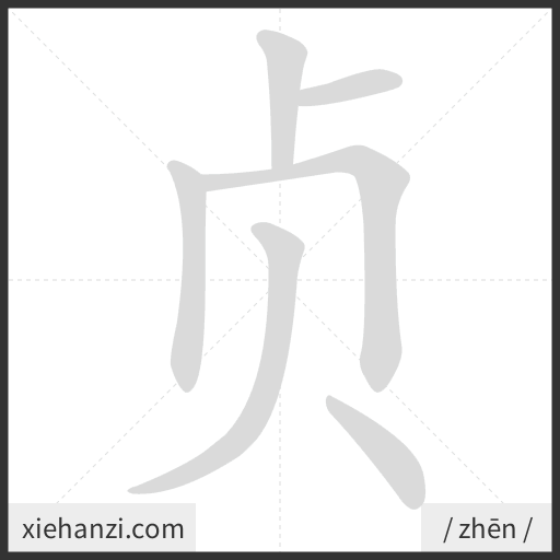 Ảnh động thứ tự nét chữ 贞 - cách viết từng nét