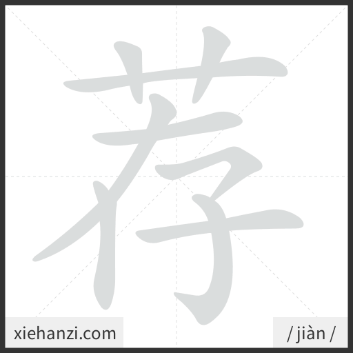 Ảnh động thứ tự nét chữ 荐 - cách viết từng nét