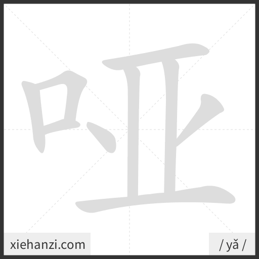 Ảnh động thứ tự nét chữ 哑 - cách viết từng nét