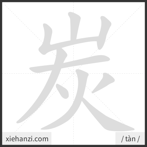 Ảnh động thứ tự nét chữ 炭 - cách viết từng nét