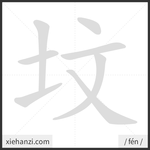 Ảnh động thứ tự nét chữ 坟 - cách viết từng nét