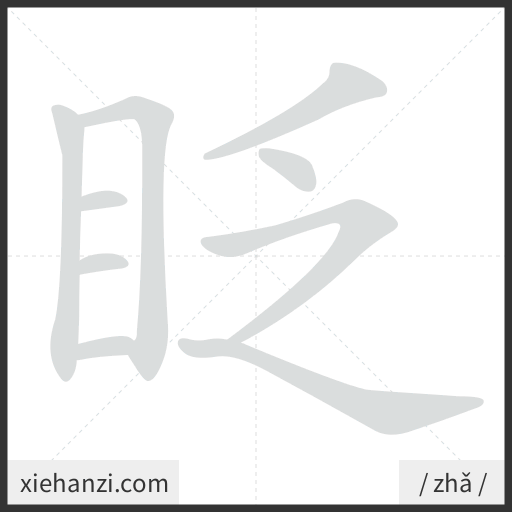 Ảnh động thứ tự nét chữ 眨 - cách viết từng nét