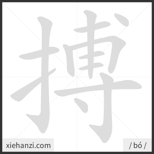 Ảnh động thứ tự nét chữ 搏 - cách viết từng nét