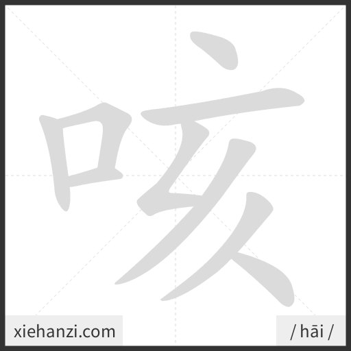 Ảnh động thứ tự nét chữ 咳 - cách viết từng nét