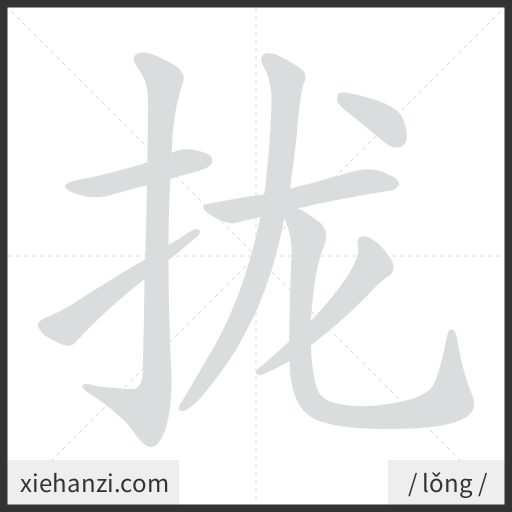 Ảnh động thứ tự nét chữ 拢 - cách viết từng nét