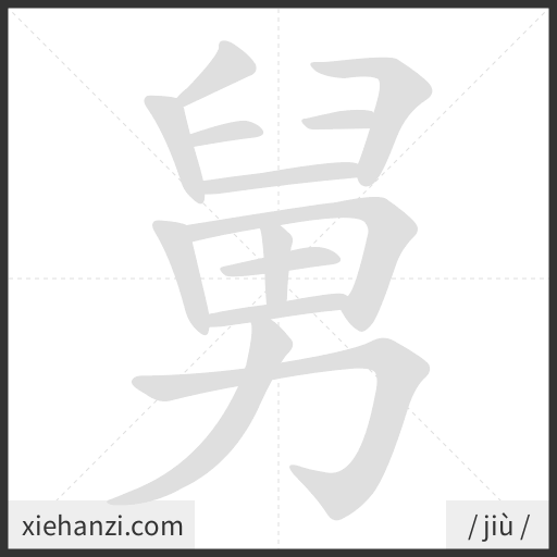 Ảnh động thứ tự nét chữ 舅 - cách viết từng nét