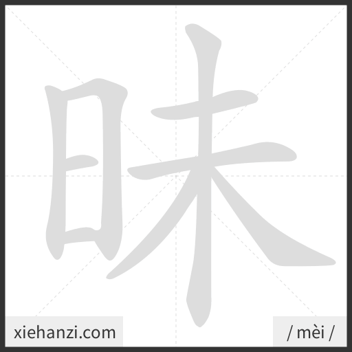 Ảnh động thứ tự nét chữ 昧 - cách viết từng nét