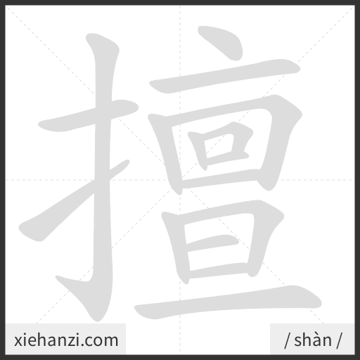 Ảnh động thứ tự nét chữ 擅 - cách viết từng nét