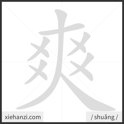 Ảnh động thứ tự nét chữ 爽 - cách viết từng nét