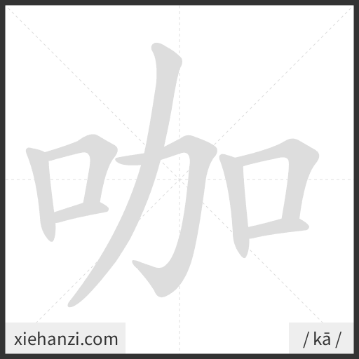 Ảnh động thứ tự nét chữ 咖 - cách viết từng nét