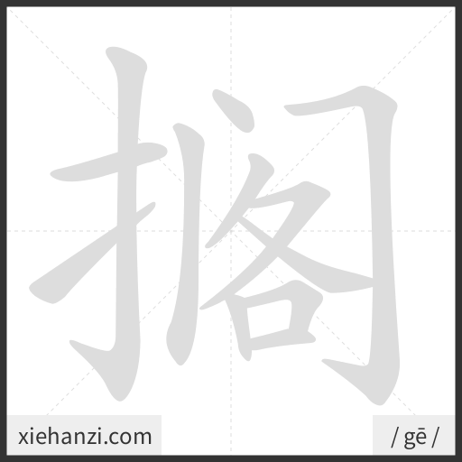 Ảnh động thứ tự nét chữ 搁 - cách viết từng nét