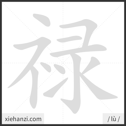 Ảnh động thứ tự nét chữ 禄 - cách viết từng nét