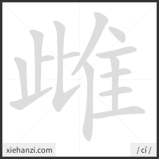 Ảnh động thứ tự nét chữ 雌 - cách viết từng nét