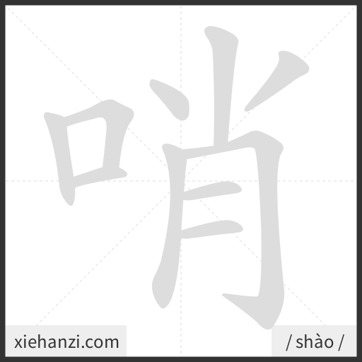 Ảnh động thứ tự nét chữ 哨 - cách viết từng nét