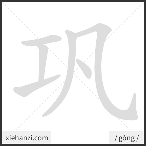 Ảnh động thứ tự nét chữ 巩 - cách viết từng nét