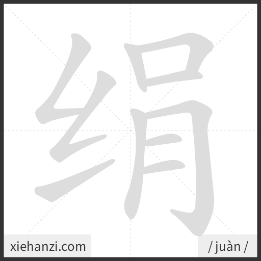 Ảnh động thứ tự nét chữ 绢 - cách viết từng nét