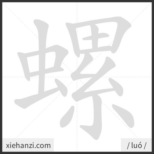 Ảnh động thứ tự nét chữ 螺 - cách viết từng nét