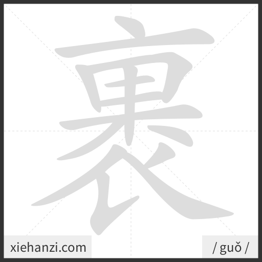 Ảnh động thứ tự nét chữ 裹 - cách viết từng nét