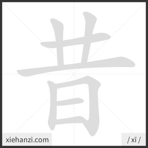 Ảnh động thứ tự nét chữ 昔 - cách viết từng nét