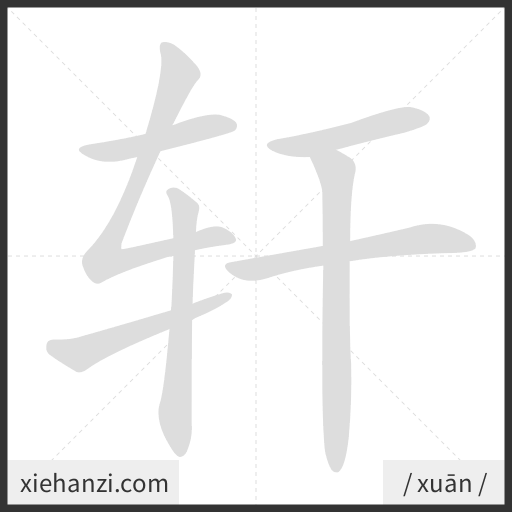 Ảnh động thứ tự nét chữ 轩 - cách viết từng nét