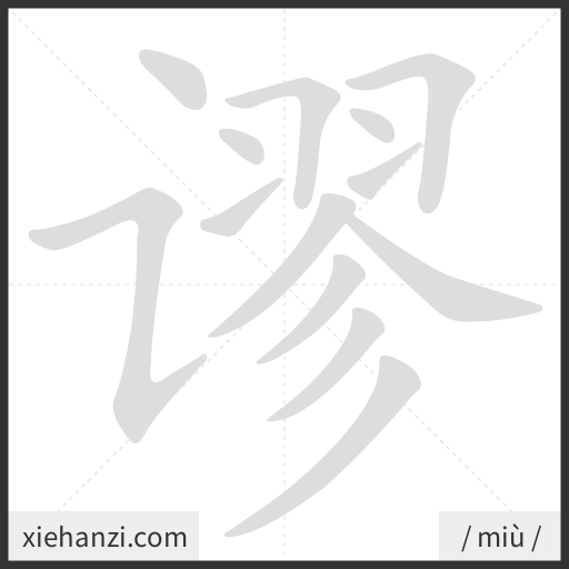 Ảnh động thứ tự nét chữ 谬 - cách viết từng nét