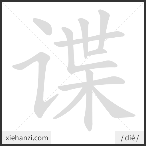 Ảnh động thứ tự nét chữ 谍 - cách viết từng nét