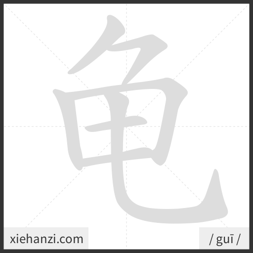 Ảnh động thứ tự nét chữ 龟 - cách viết từng nét