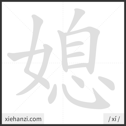 Ảnh động thứ tự nét chữ 媳 - cách viết từng nét