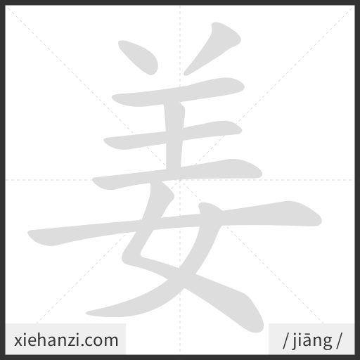 Ảnh động thứ tự nét chữ 姜 - cách viết từng nét