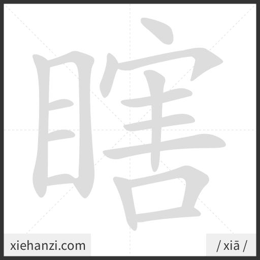 Ảnh động thứ tự nét chữ 瞎 - cách viết từng nét