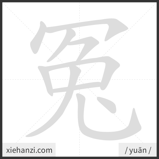 Ảnh động thứ tự nét chữ 冤 - cách viết từng nét