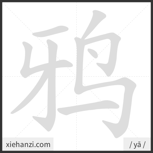 Ảnh động thứ tự nét chữ 鸦 - cách viết từng nét
