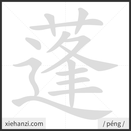 Ảnh động thứ tự nét chữ 蓬 - cách viết từng nét