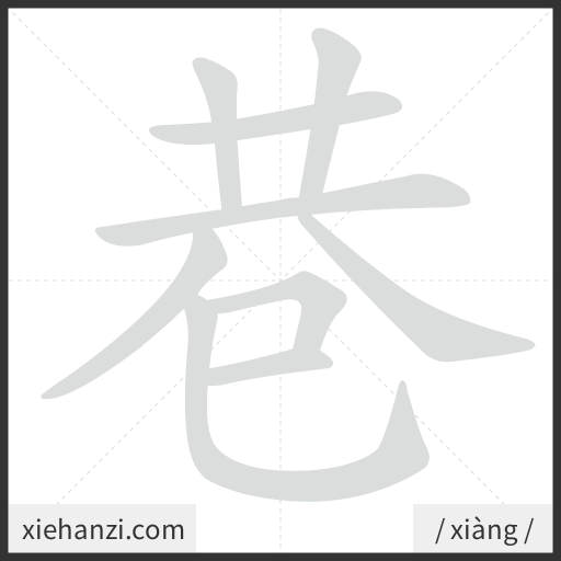 Ảnh động thứ tự nét chữ 巷 - cách viết từng nét