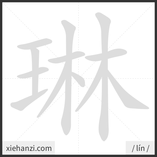 Ảnh động thứ tự nét chữ 琳 - cách viết từng nét