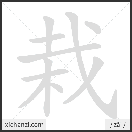 Ảnh động thứ tự nét chữ 栽 - cách viết từng nét