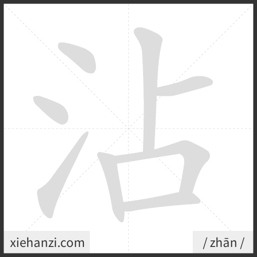 Ảnh động thứ tự nét chữ 沾 - cách viết từng nét