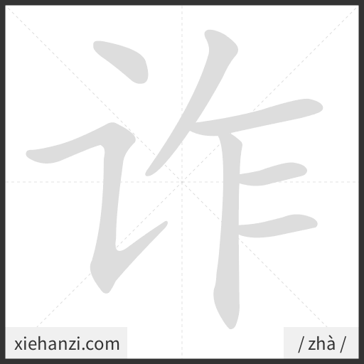 Ảnh động thứ tự nét chữ 诈 - cách viết từng nét