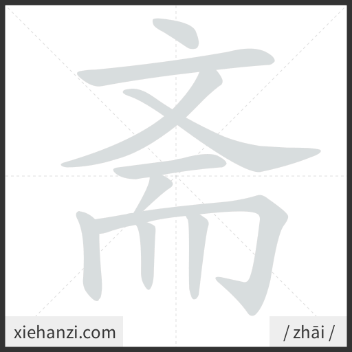 Ảnh động thứ tự nét chữ 斋 - cách viết từng nét