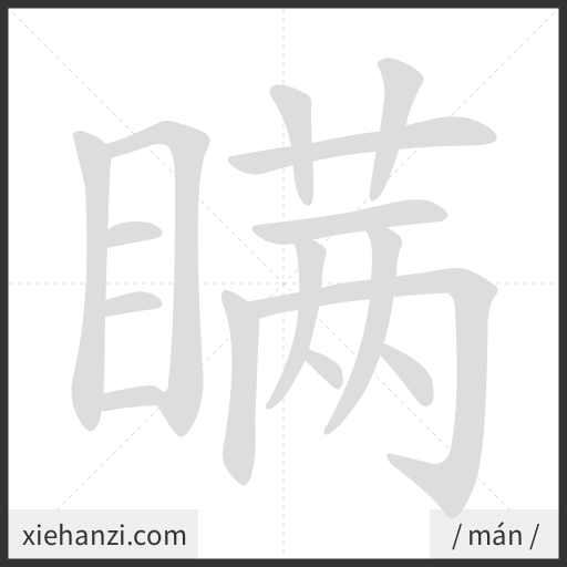 Ảnh động thứ tự nét chữ 瞒 - cách viết từng nét