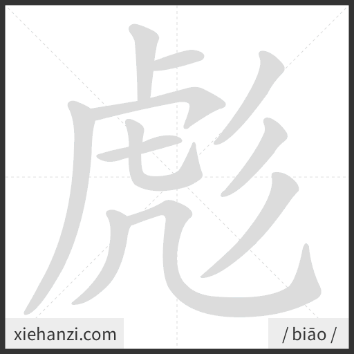 Ảnh động thứ tự nét chữ 彪 - cách viết từng nét
