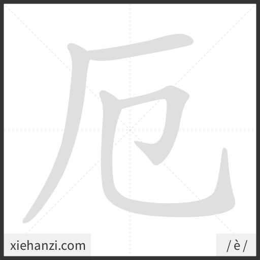 Ảnh động thứ tự nét chữ 厄 - cách viết từng nét