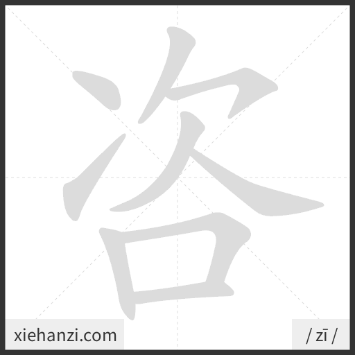 Ảnh động thứ tự nét chữ 咨 - cách viết từng nét