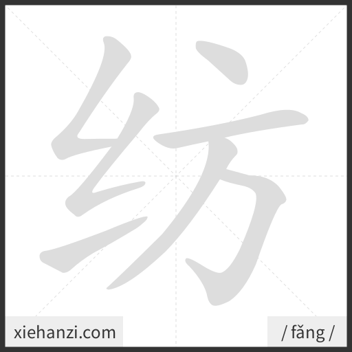 Ảnh động thứ tự nét chữ 纺 - cách viết từng nét