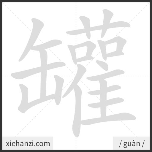 Ảnh động thứ tự nét chữ 罐 - cách viết từng nét