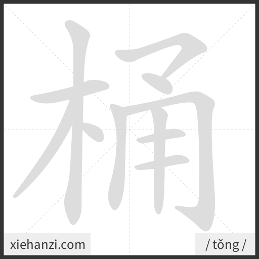 Ảnh động thứ tự nét chữ 桶 - cách viết từng nét