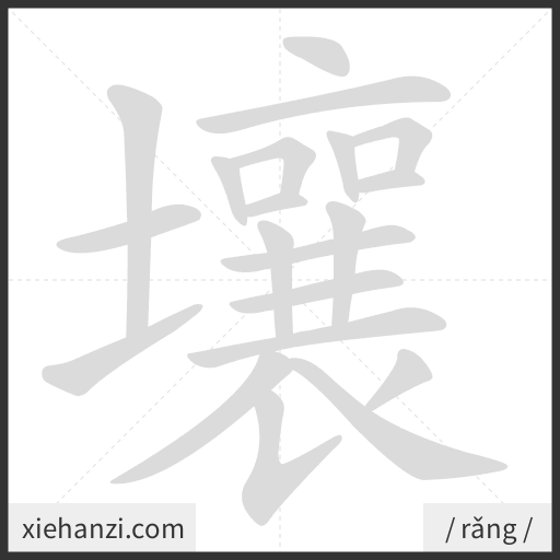 Ảnh động thứ tự nét chữ 壤 - cách viết từng nét